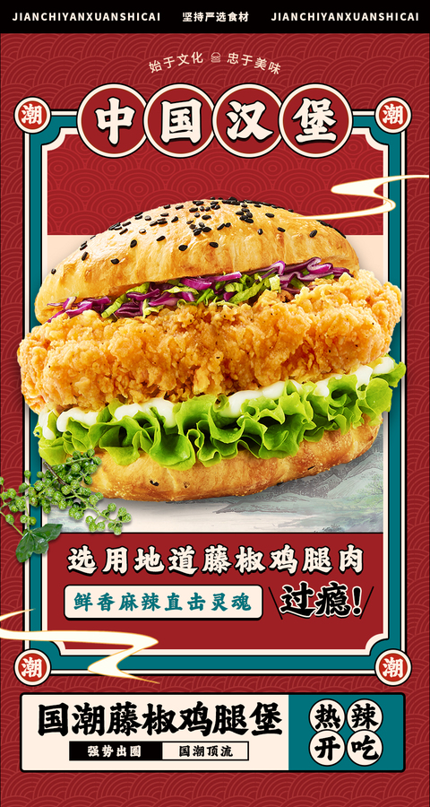 国潮藤椒鸡腿堡